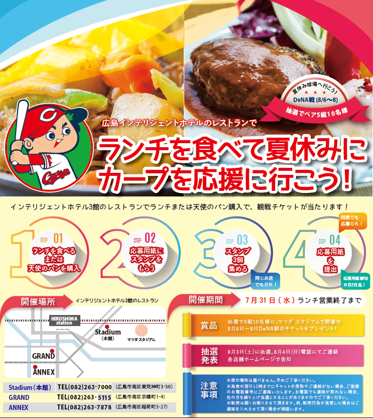 ランチを食べて夏休みにカープを応援に行こう！
7月末まで広島インテリジェントホテルのレストラン3店舗でランチまたはアマティの天使のパンを購入でカープの観戦チケットが当たります！