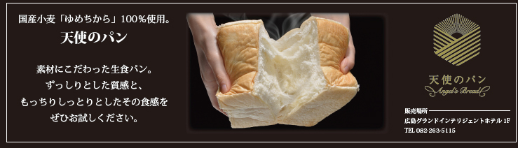 高級食パン　天使のパン