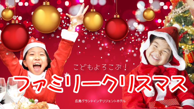 お子様連れ大歓迎 子供と楽しむファミリークリスマス 広島グランドインテリジェントホテル