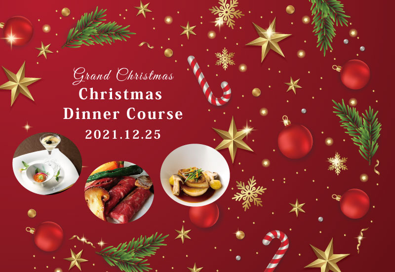 クリスマスディナー21 広島グランドインテリジェントホテル