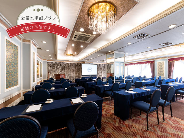 期間限定】会議室半額プラン - 広島グランドインテリジェントホテル