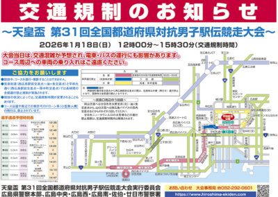 天皇盃 第31回 全国男子駅伝（通称：ひろしま男子駅伝）大会当日の交通規制情報を掲載。