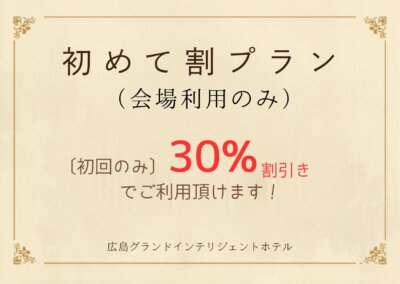 広島グランドインテリジェントホテル「初めて割プラン」会場利用料30％引きバナー