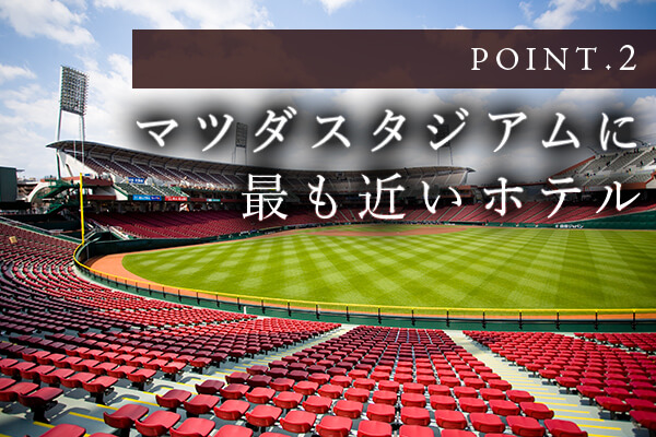 広島インテリジェントホテル スタジアム前 本館 マツダスタジアムに最も近いホテル