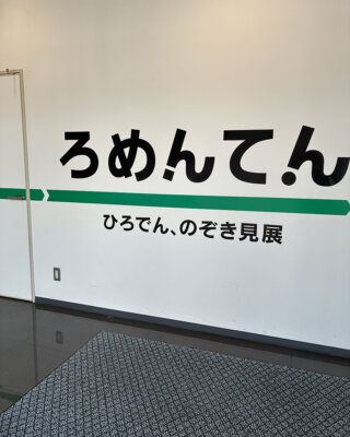 ろめんてん　ひろでん、のぞき見展イメージ写真